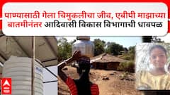 Yavatmal Girl Death : पाण्यासाठी गेला चिमुकलीचा जीव, एबीपी माझाच्या बातमीनंतर आदिवासी विकास विभागाची धावपळ