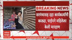 Beed Women Beatan News : अंबाजोगाई कोर्टात वकिली करणाऱ्या महिलेला सरपंचाची बेदम मारहाण, अनंत रघुनाथ अंजानसह 10 जणांवर गुन्हा