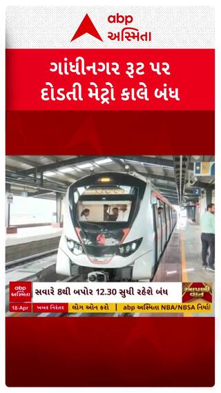 Gandhinagar: શનિવારે ગાંધીનગર રૂટ પર દોડતી મેટ્રો ટ્રેન રહેશે બંધ, જાણો શું છે કારણ?