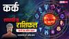 Cancer Weekly Horoscope 2025: कर्क राशि बने-बनाए काम भी बिगड़ सकते हैं, समझदारी से काम लें पढ़ें पूरा वीकली राशिफल
