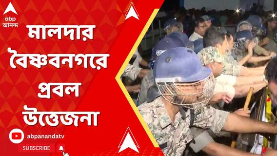 ক্যাম্পের ভিতর রাজ্যপাল, বাইরে তুমুল বিক্ষোভ স্থানীয়দের, মালদার বৈষ্ণবনগরে প্রবল উত্তেজনা