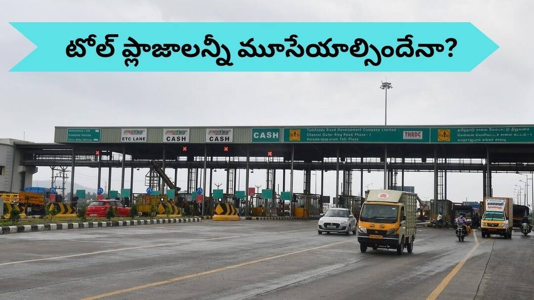 All toll gates in the country to be closed with new toll system the toll payments will be through satellite tracking system New Toll Policy: మరో 15 రోజులే, ఆ తర్వాత ఒక్క టోల్ గేట్‌ కూడా కనిపించదు!