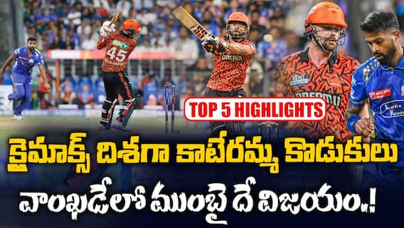 MI vs SRH Match Highlights IPL 2025 | సన్ రైజర్స్ హైదరాబాద్ పై 4వికెట్ల తేడాతో ముంబై ఇండియన్స్ విక్టరీ | ABP Desam