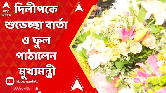 দিলীপ ঘোষকে শুভেচ্ছা বার্তা ও ফুল পাঠালেন মুখ্যমন্ত্রী