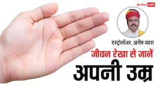 Palmistry: हथेली में छुपा है आपकी लंबी उम्र का राज, जानें कैसी लाइफ लाइन होती शुभ