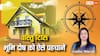 Vastu Tips: भूमि दोष होने पर घर में घटती हैं अशुभ घटनाएं, जमीन खरीदने से पहले ऐसे करें पहचान