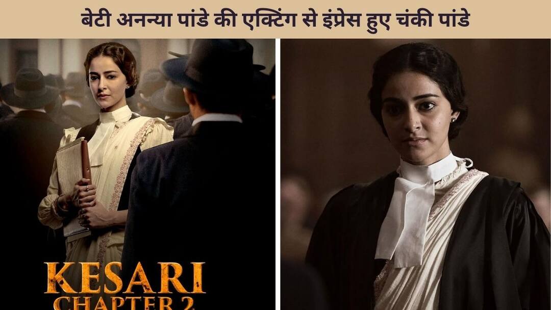 Kesari Chapter 2 Chunky Panday Praised Daughter Ananya Panday Performance Said Proud Of You Akshay Kumar R Madhavan Kesari Chapter 2:'केसरी चैप्टर 2' में बेटी अनन्या पांडे की एक्टिंग से गदगद चंकी पांडे, बोले- मुझे आप पर गर्व है