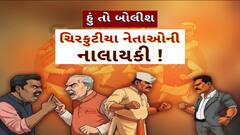 Hun To Bolish : હું તો બોલીશ : ચિરકુટીયા નેતાઓની નાલાયકી!