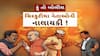 Hun To Bolish : હું તો બોલીશ : ચિરકુટીયા નેતાઓની નાલાયકી!