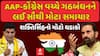 Gujarat Politics : ગુજરાતમાં AAP-કોંગ્રેસ વચ્ચે ગઠબંધનને લઈ સૌથી મોટા સમાચાર, કોંગ્રેસનો મોટો ધડાકો