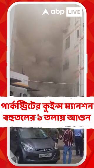 ফের পার্কস্ট্রিটে আগুন, কুইন্স ম্যানশন বহুতলের  ১ তলায় আগুন