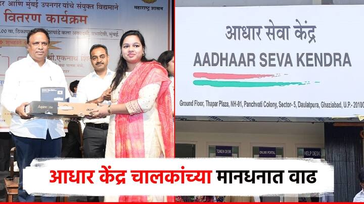 Aadhar राज्यातील आधार केंद्र चालकांना अद्ययावत आधार संच मिळावे अशी मागील काही वर्षांपासून राज्यातील आधार केंद्रांची मागणी होती. त्यानुसार, आता पुरवठा केला जात आहे.