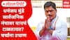 Special Report On Dhananjay Munde : рдзрдирдВрдЬрдп рдореБрдВрдбреЗ рд╕рд╛рд░реНрд╡рдЬрдирд┐рдХ рдордВрдЪрд╛рд╡рд░ рдпрд╛рдпрдЪрдВ рдЯрд╛рд│рддрд╛рдпрдд? рдЪрд░реНрдЪрд╛рдВрдирд╛ рдЙрдзрд╛рдг