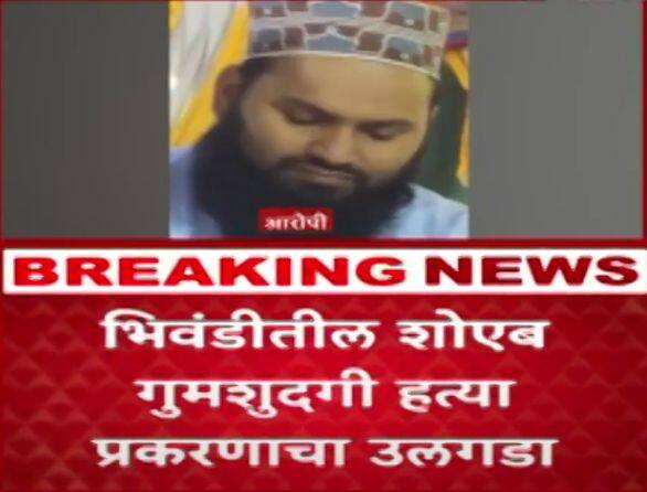 गुलाम रब्बानी शेख हा नेहरू नगरमधील एका मशिदीत बांगी म्हणजे अजान देण्याचा काम करत होता, त्याचबरोबर तो बाबागिरी करायचा आणि किराणा दुकानही चालवत होता. त्याच्या दुकानात एका अल्पवयीन मुलाला देखील कामावर ठेवले होते. पण याच दुकानात तो अल्पवयीन मुलांसोबत दुष्कृत्य करत असल्याची माहिती पुढे आली. हे कुकर्म शोएबने पाहिले होते आणि तो हा प्रकार सर्वांना सांगेल या भीतीने मौलवीने त्याला गप्प राहण्यासाठी सांगितले होते त्याबद्दल त्याला दुकानातील शाळेतील व पैसे दर होता.
