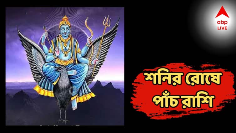 Shanidev Sadesati Dhaiya 2025 Multiple negative effect in this zodiac sign Shanidev: শনির পরীক্ষার মুখে এই রাশিরা! চাকরিতে ঝামেলা, বাড়তে পারে মানসিক চাপ