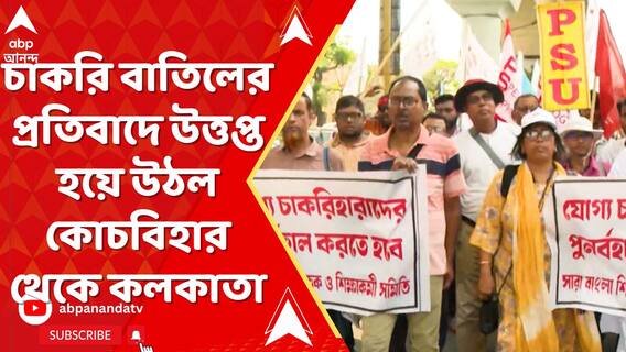 নিয়োগ দুর্নীতির জেরে SSC-তে চাকরি বাতিলের প্রতিবাদে উত্তপ্ত হয়ে উঠল কোচবিহার থেকে কলকাতা