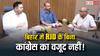Mahagathbandhan Meeting: कांग्रेस मजबूर… तेजस्वी यादव मजबूत! महागठबंधन की पहली बैठक के मायने समझें