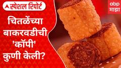 Special Report On Chitale Bhakarwadi : चितळेंच्या बाकरवडीची 'कॉपी' कुणी केली? बनावट बाकरवडी खरेदी करु नका, चितळेंचं आवाहन