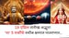 Lucky Zodiac Sign: 19 एप्रिल तारीख अद्भूत! 'या' 5 राशींचे नशीब क्षणात पालटणार, नोकरीत पगारवाढ, उत्पन्नाचे नवे मार्ग सापडणार!