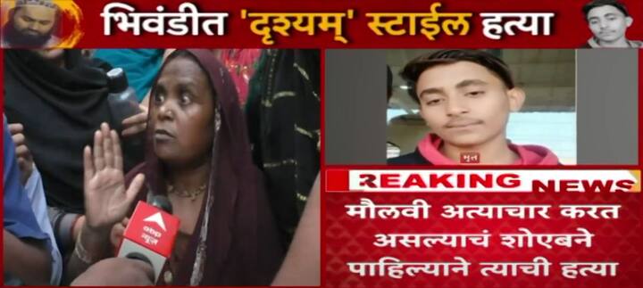 शोएब शेख हा भिवंडीच्या नवीबस्ती, नेहरू नगर भागात आपल्या कुटुंबासोबत राहत होता. घरात एकुलता एक मुलगा असल्यामुळे संपूर्ण कुटुंबाचे प्रेम त्याच्यावर होते.