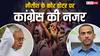 Bihar Politics: नीतीश कुमार के साइलेंट वोटर्स में लगेगी सेंध! बिहार में कांग्रेस उठाएगी महिलाओं के मुद्दे