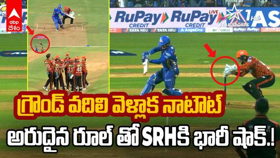 Klassen's glove error Rickelton Not out | IPL 2025 MI vs SRH మ్యాచ్ లో అరుదైన రీతిలో రికెల్టన్ నాట్ అవుట్