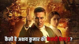 Kesari Chapter 2 Review: अक्षय कुमार की ये फिल्म देखकर हर हिंदुस्तानी का गर्व महसूस करेगा, छा गए माधवन और अनन्या पांडे