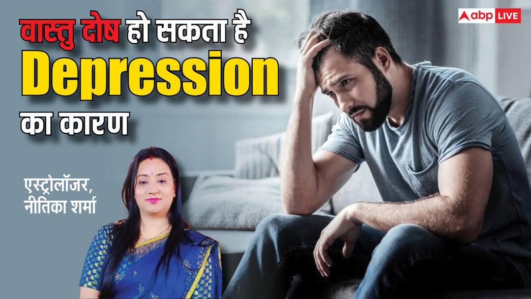Vastu Tips: वास्तु दोष के कारण होता है मानसिक तनाव, ऐसे बचें Vastu Dosh at home causes mental depression vastu tips to remove stress Vastu Tips: वास्तु दोष के कारण होता है मानसिक तनाव, ऐसे बचें