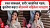 Beed Crime : रक्त साकळलं,शरीर काळंनिळं पडलं; क्रूरतेचा कहर! बीडमध्ये महिलेला मारहाण