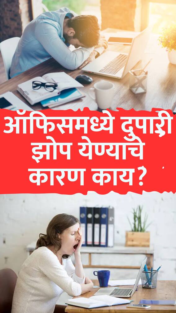 ऑफिसमध्ये दुपारी झोप येण्याचे कारण काय?