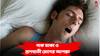 Snoring Solution : যে কোনও নাক ডাকাই ভয়ঙ্কর নয় ! তবে ঠিক কখন ভয়ঙ্কর অসুখের ইঙ্গিত? আলোচনায় চিকিৎসক