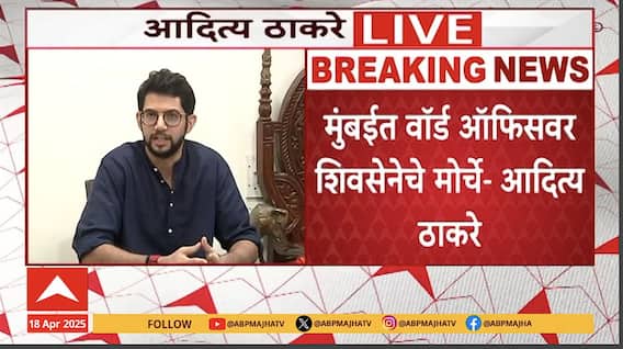 Aditya Thackeray Full PC : पाणी ते पर्यावरण...आदित्य ठाकरे यांचा सरकारवर जोरदार हल्लाबोल