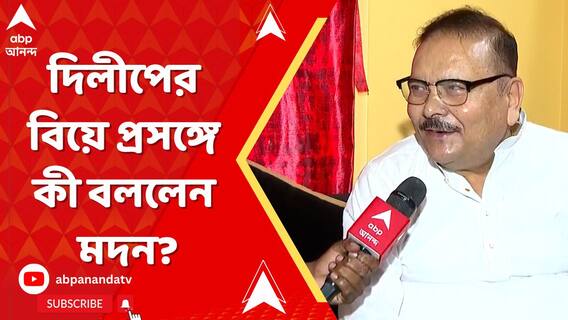 'আমি বিয়েবাড়ি যাব বলে একদম প্রস্তুত', দিলীপ ঘোষের বিয়ে প্রসঙ্গে বললেন মদন মিত্র