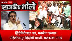 Rajkiya Shole On MNS : हिंदीविरोधात धार, मनसेचा एल्गार! पहिलीपासून हिंदीची सक्ती, राजकारण रंगलं