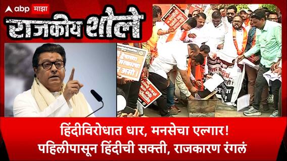 Rajkiya Shole On MNS : हिंदीविरोधात धार, मनसेचा एल्गार! पहिलीपासून हिंदीची सक्ती, राजकारण रंगलं