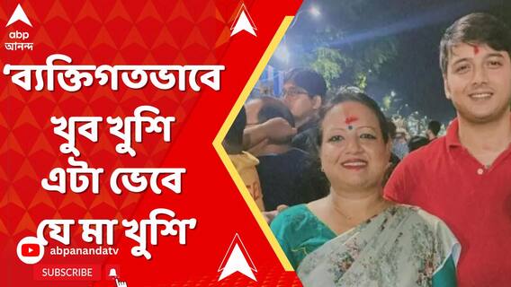 'ব্যক্তিগতভাবে খুবই খুশি, এটা ভেবে যে মা খুশি,' বললেন রিঙ্কু মজমুদারের ছেলে