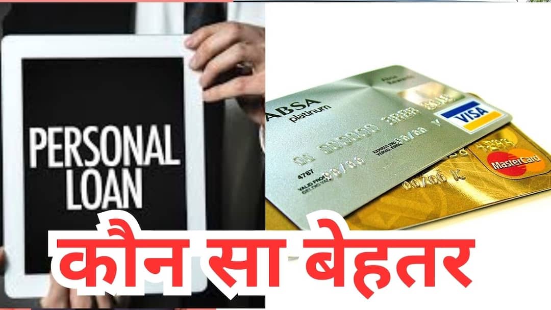 Which is better credit card or personal loan know details here क्रेडिट कार्ड या पर्सनल लोन, क्या रहेगा आपके लिए बेहतर विकल्प? जानिए डिटेल्स
