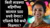 Ladki Bahin Yojana : कोणत्या लाडक्या बहिणींना 500 रुपये अन् कुणाला 1500 रुपये मिळणार? जाणून घ्या नियम, एप्रिलचा हप्ता कधी मिळणार?