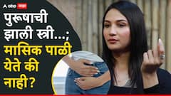 Anaya Banga News : लिंग बदलले, पुरूषाची झाली स्त्री...; मासिक पाळी येते की नाही? अनाया बांगर म्हणाली...