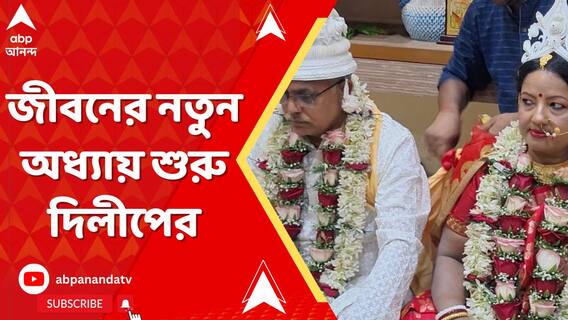 আচার-আচরণ মেনেই এক হল চার হাত, জীবনের নতুন অধ্যায় শুরু দিলীপের