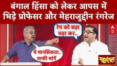West Bengal Violence: बंगाल हिंसा को लेकर आपस में भिड़े प्रोफेसर और Mehardeen Rangrez | ABP News