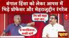 West Bengal Violence: बंगाल हिंसा को लेकर आपस में भिड़े प्रोफेसर और Mehardeen Rangrez | ABP News