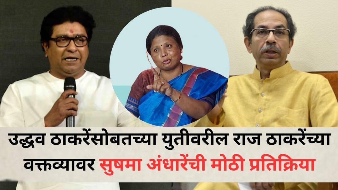 Sushma Andhares big reaction to Raj Thackerays statement on alliance with Uddhav Thackeray Sushma Andhare:  पाण्यात काठी मारल्याने पाणी तुटत नाही, राज-उद्धव भाऊ भाऊ, कुटुंब म्हणून एकत्र यावं, पण... : सुषमा अंधारे