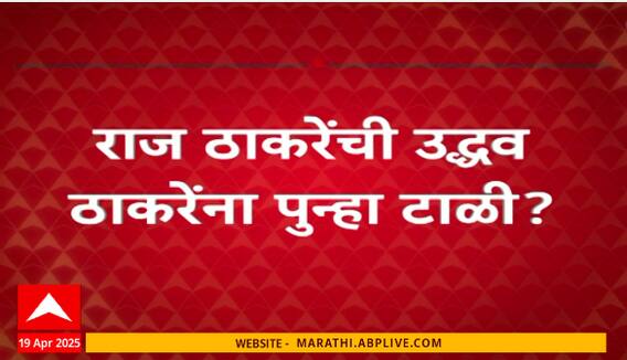 Raj Thackeray On Uddhav Thackeray : एकत्र येणं, राहणं कठीण नाही, राज ठाकरेंचं मोठं विधान