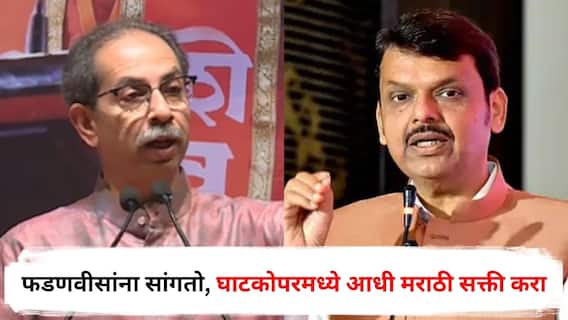 Uddhav Thackeray : फडणवीसांना सांगतो, घाटकोपरमध्ये आधी मराठी सक्ती करा, हिंदीची सक्ती कराल, तर उखडून फेकू : उद्धव ठाकरे 