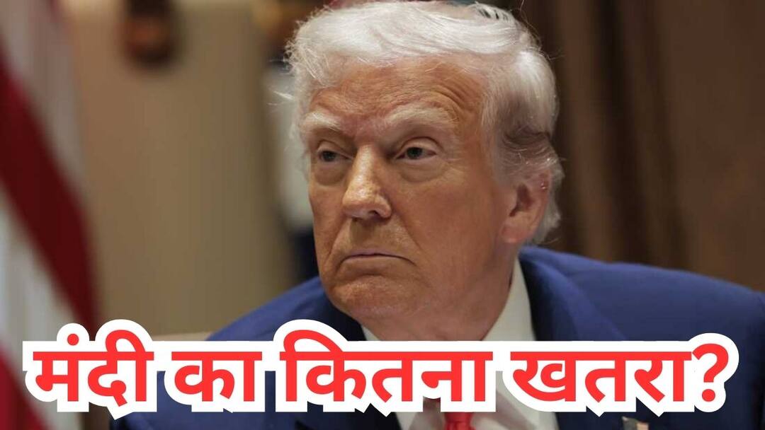 क्या सुपर पावर अमेरिका में आ रही है मंदी, भारत पर कितना असर? इन बातों में छिपा पूरा जवाब Is US recession coming and how it will impact on India क्या सुपर पावर अमेरिका में आ रही है मंदी, भारत पर कितना असर? इन बातों में छिपा पूरा जवाब