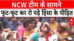 Murshidabad Violence: NCW की टीम पहुंची तो हिंसा के पीड़ितों ने रो-रोकर सुनाई आपबीती