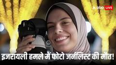 'अगर मैं मरूं तो ऐसी...', इजरायली हमले में मारी गई गाजा की फोटो पत्रकार ने मौत से पहले किया था पोस्ट