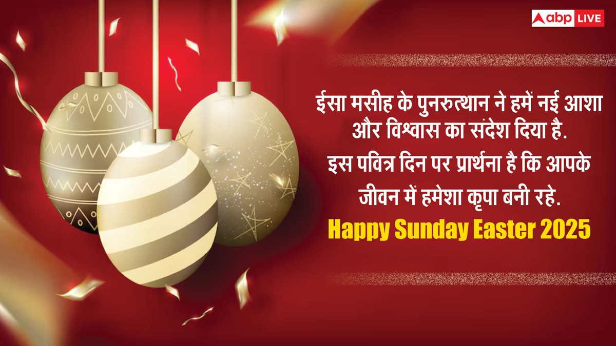 Easter Sunday 2025 Wishes: ईस्टर संडे पर करीबियों को भेजें शुभकामनाएं, यहां देखें टॉप मैसेज