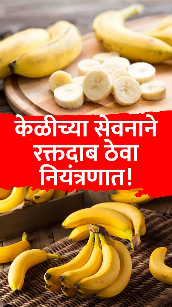 केळीच्या सेवनाने रक्तदाब ठेवा नियंत्रणात!